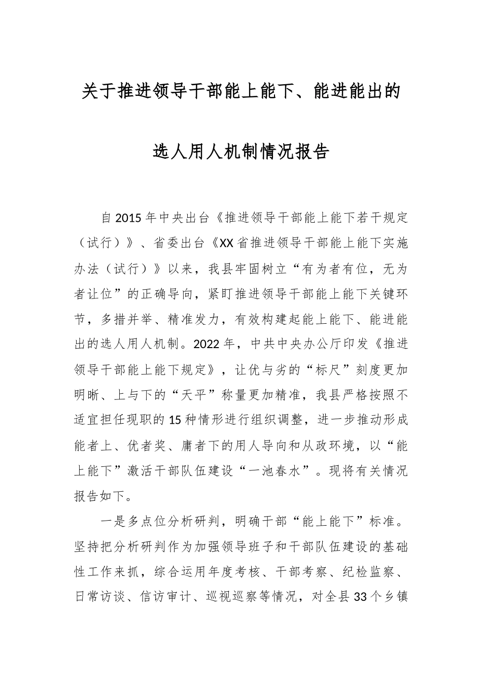 关于推进领导干部能上能下、能进能出的选人用人机制情况报告.docx_第1页