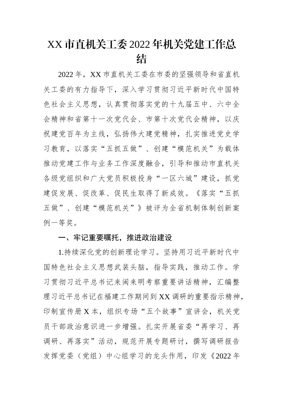 XX市直机关工委2022年机关党建工作总结.docx_第1页