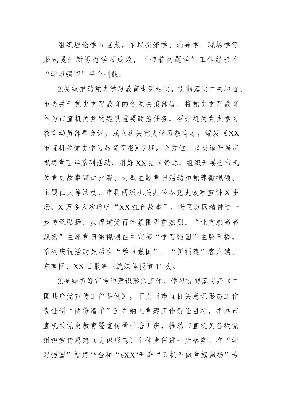 XX市直机关工委2022年机关党建工作总结.docx_第3页