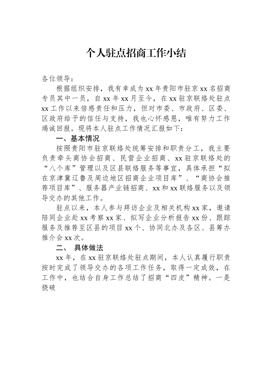 个人驻点招商工作小结.docx_第1页