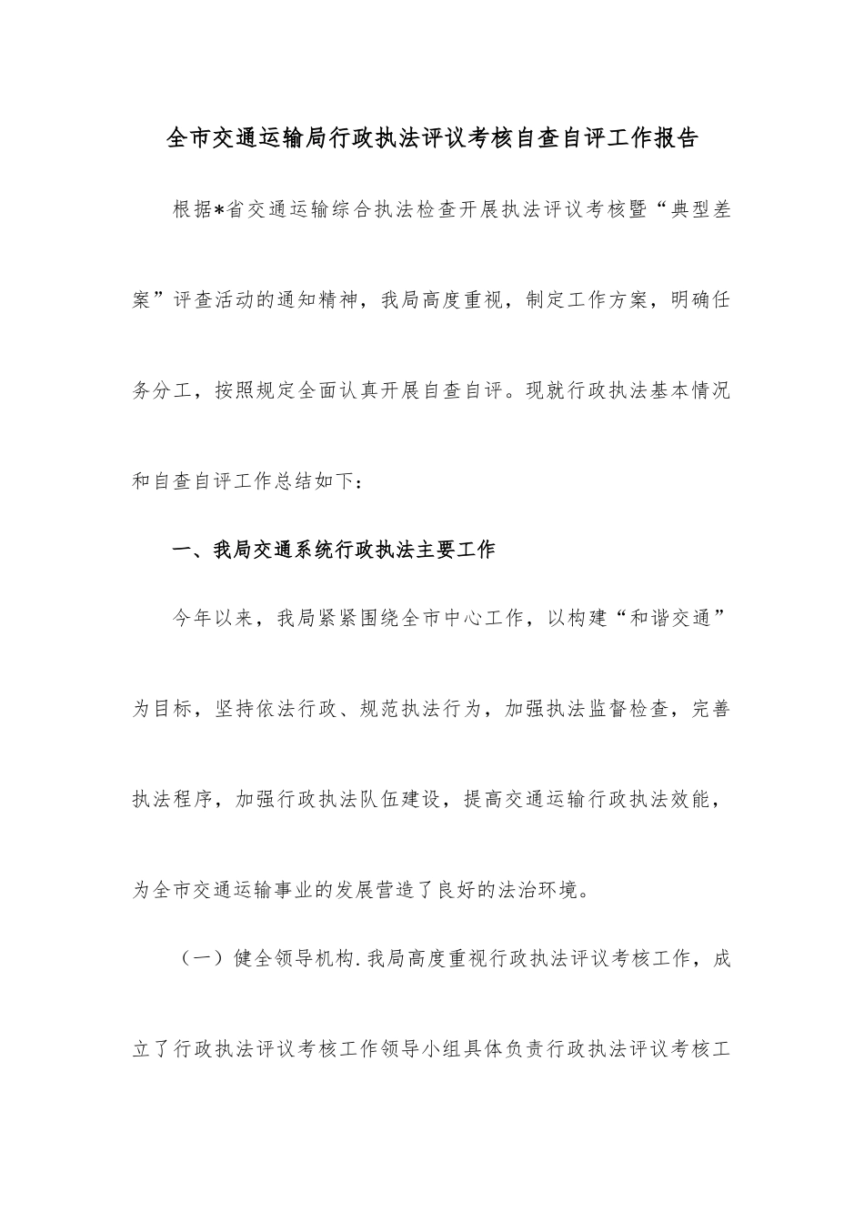 全市交通运输局行政执法评议考核自查自评工作报告.docx_第1页