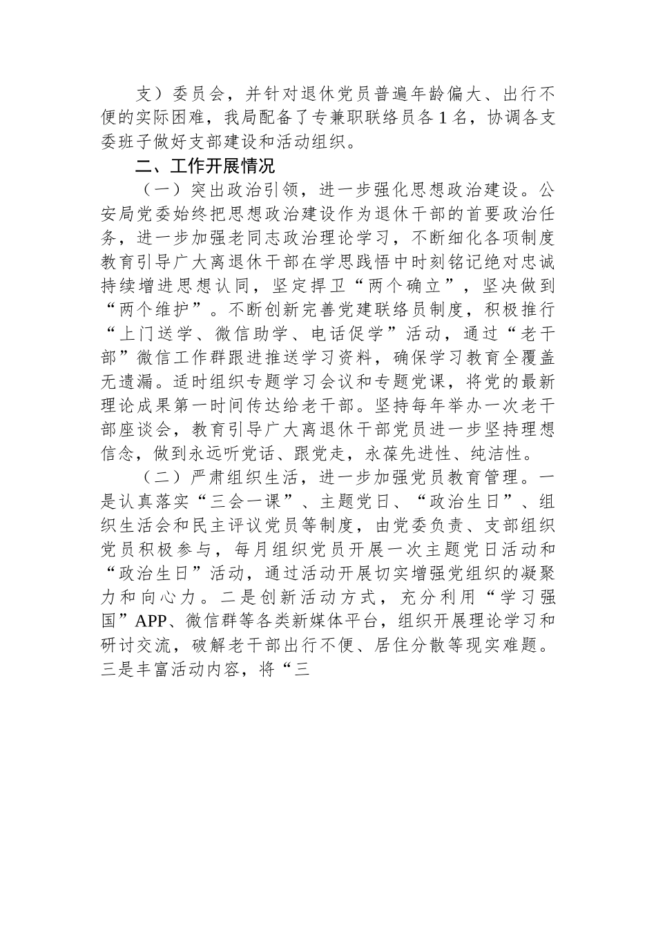 公安局退休干部党支部标准化规范化建设情况报告.docx_第2页