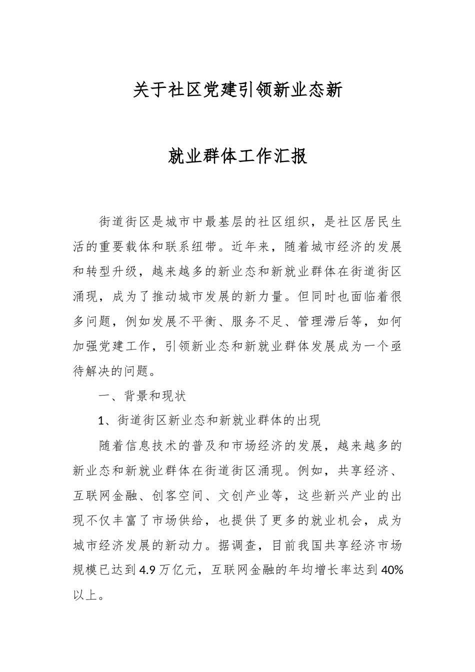 关于社区党建引领新业态新就业群体工作汇报.docx_第1页