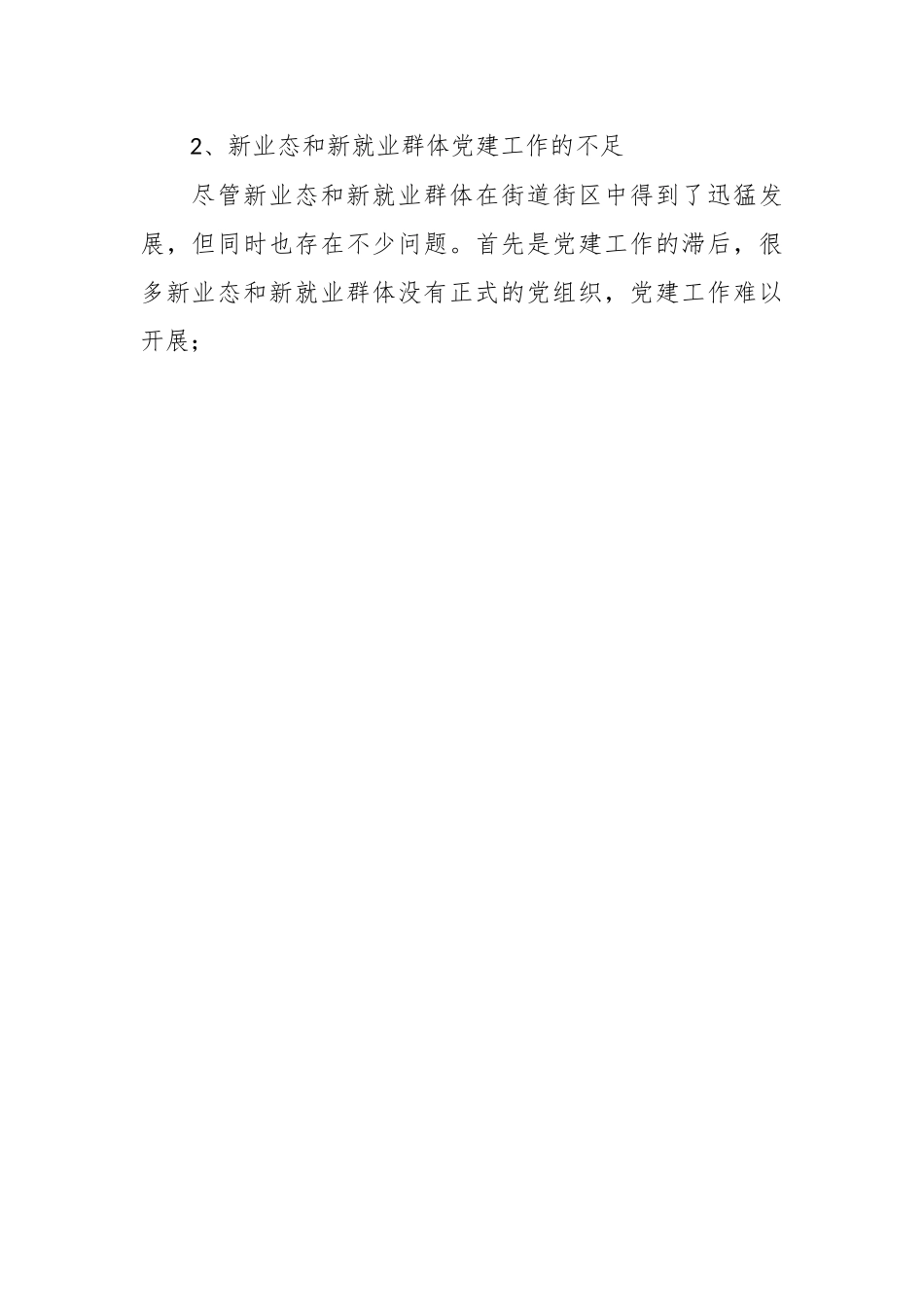 关于社区党建引领新业态新就业群体工作汇报.docx_第2页