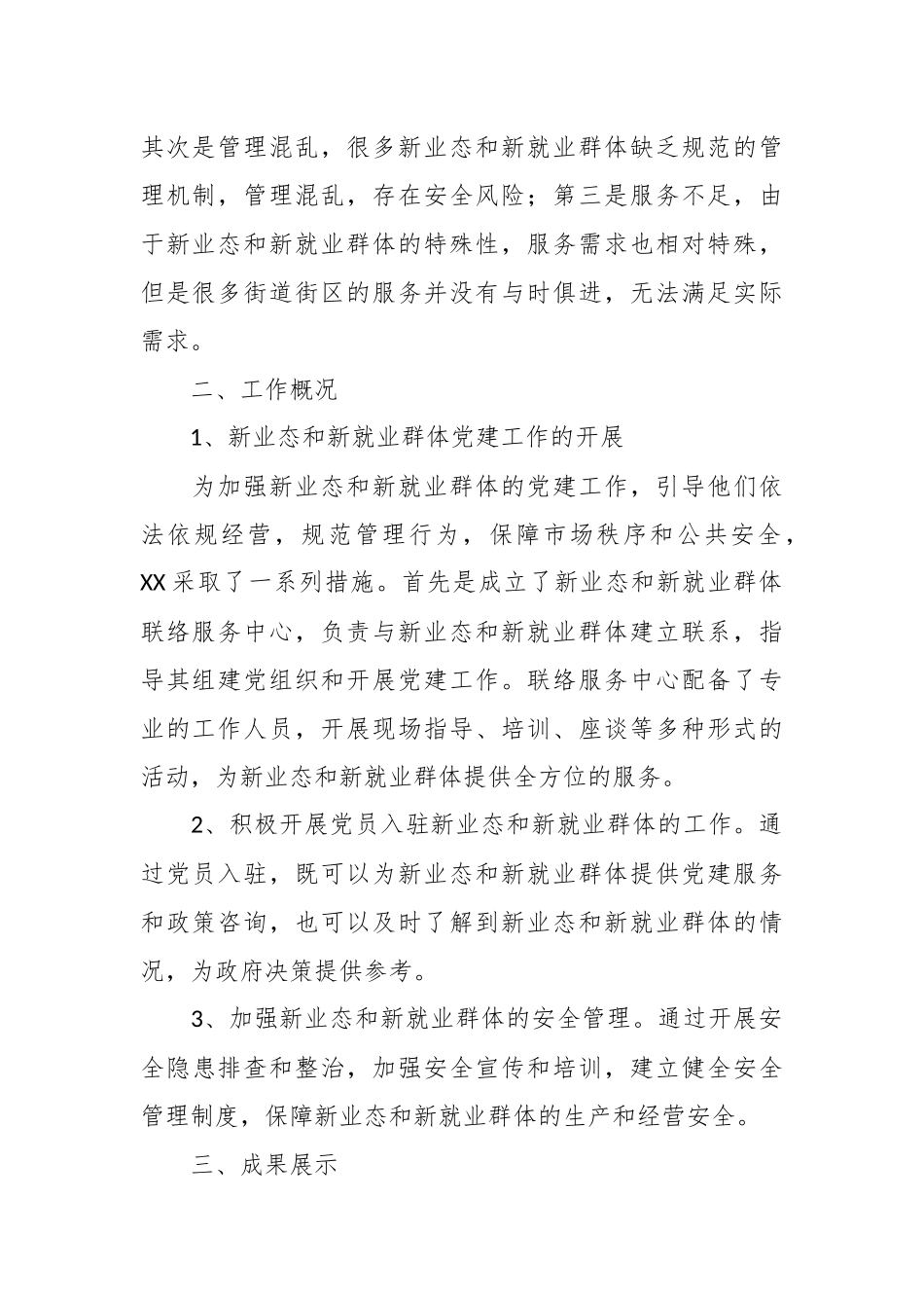 关于社区党建引领新业态新就业群体工作汇报.docx_第3页