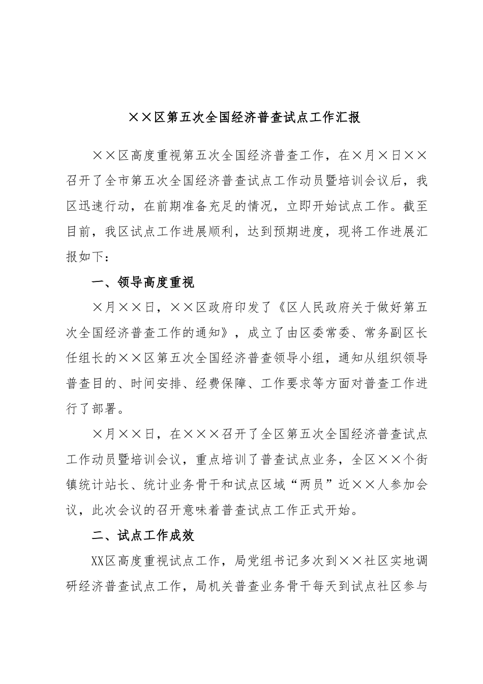 ××区第五次全国经济普查试点工作汇报.docx_第1页