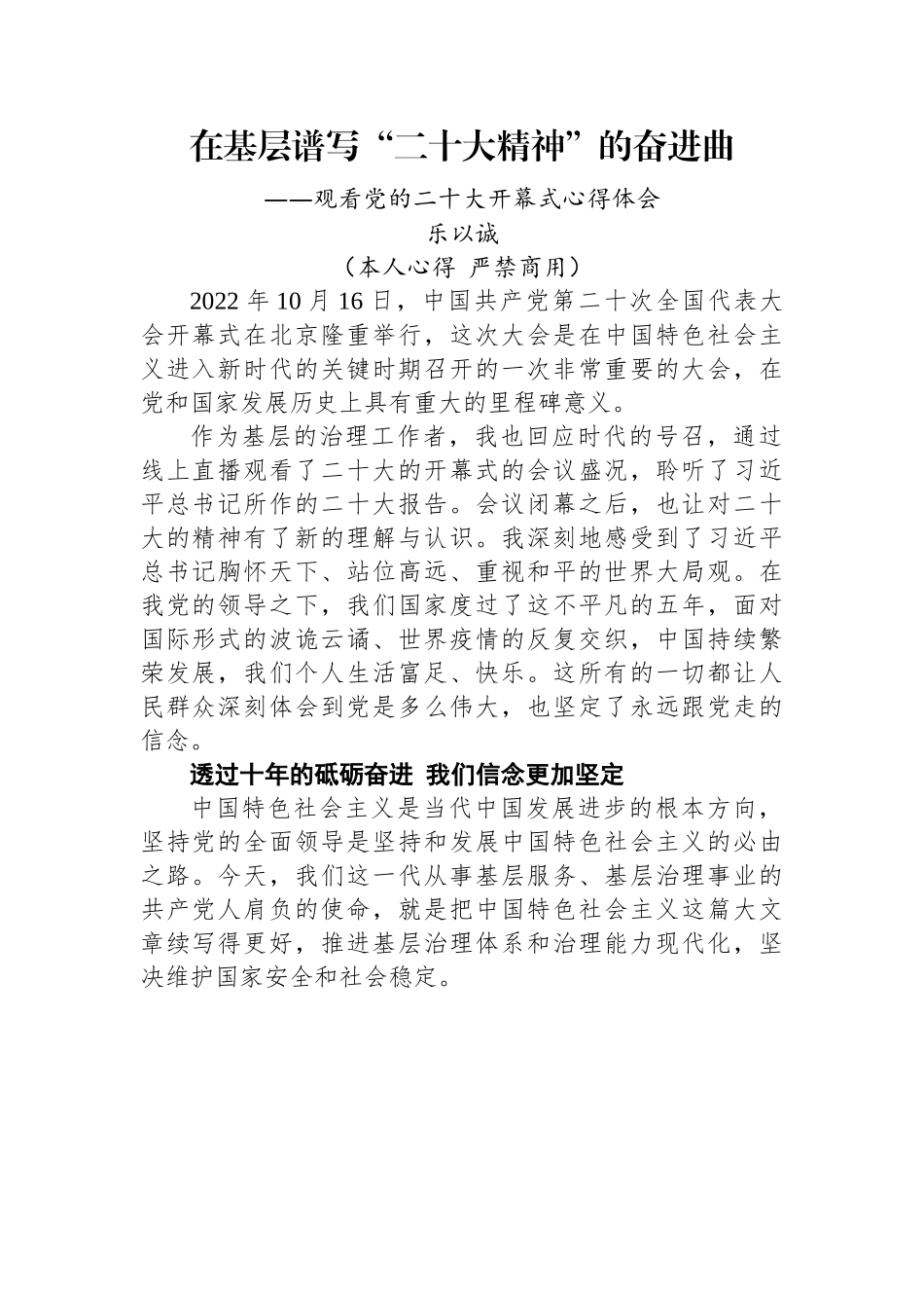 二十大报告心得：在基层谱写“二十大精神”的奋进曲.docx_第1页