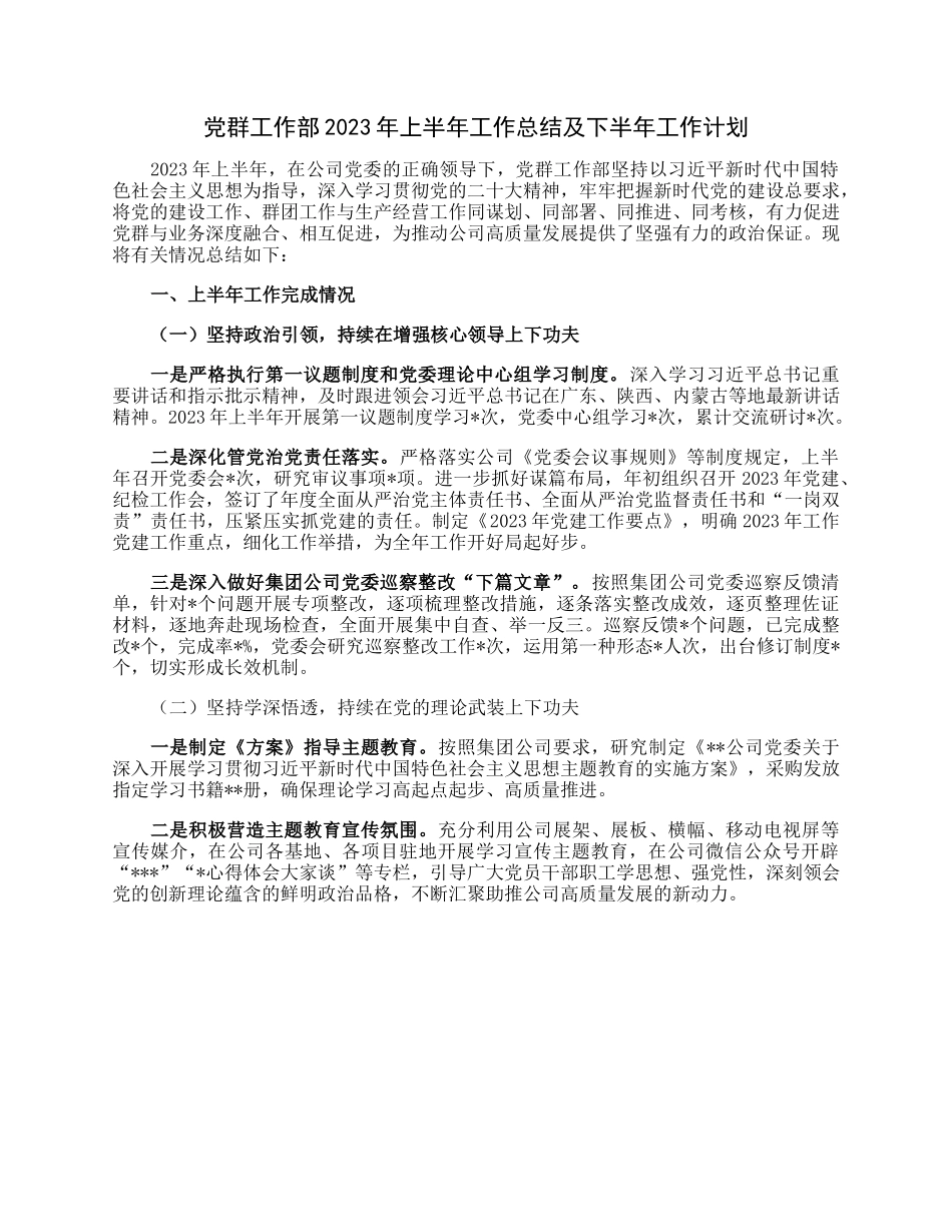 党群工作部2023年上半年工作总结及下半年工作计划.docx_第1页
