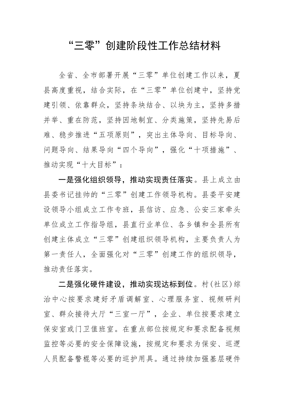 “三零”创建阶段性工作总结材料.docx_第1页