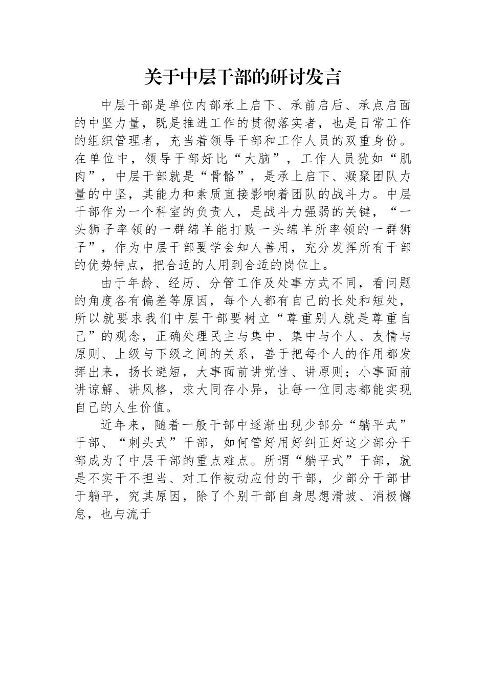 关于中层干部的研讨发言.docx_第1页