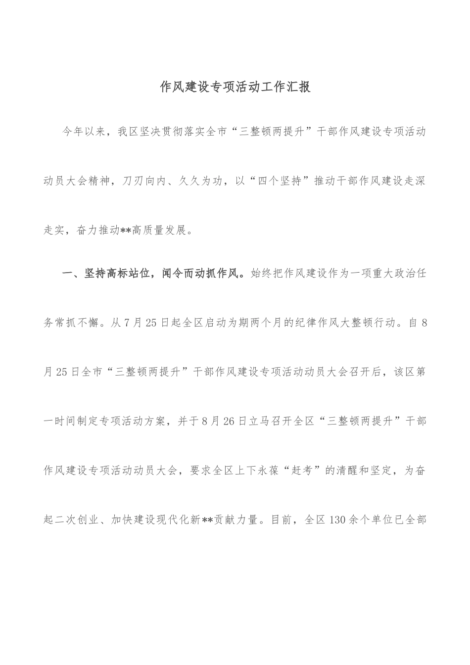 作风建设专项活动工作汇报.docx_第1页