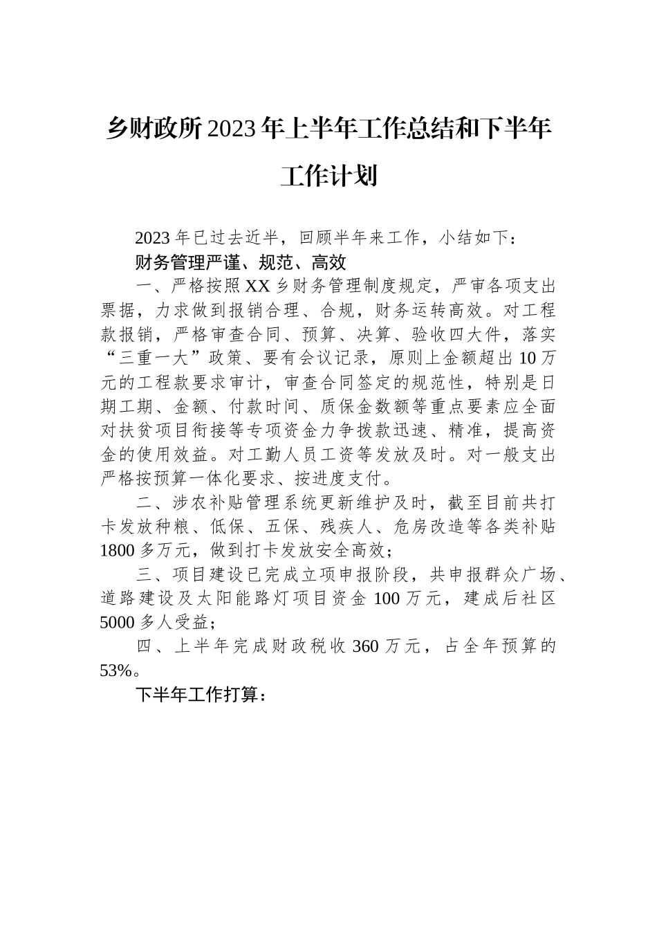 乡财政所2023年上半年工作总结和下半年工作计划.docx_第1页