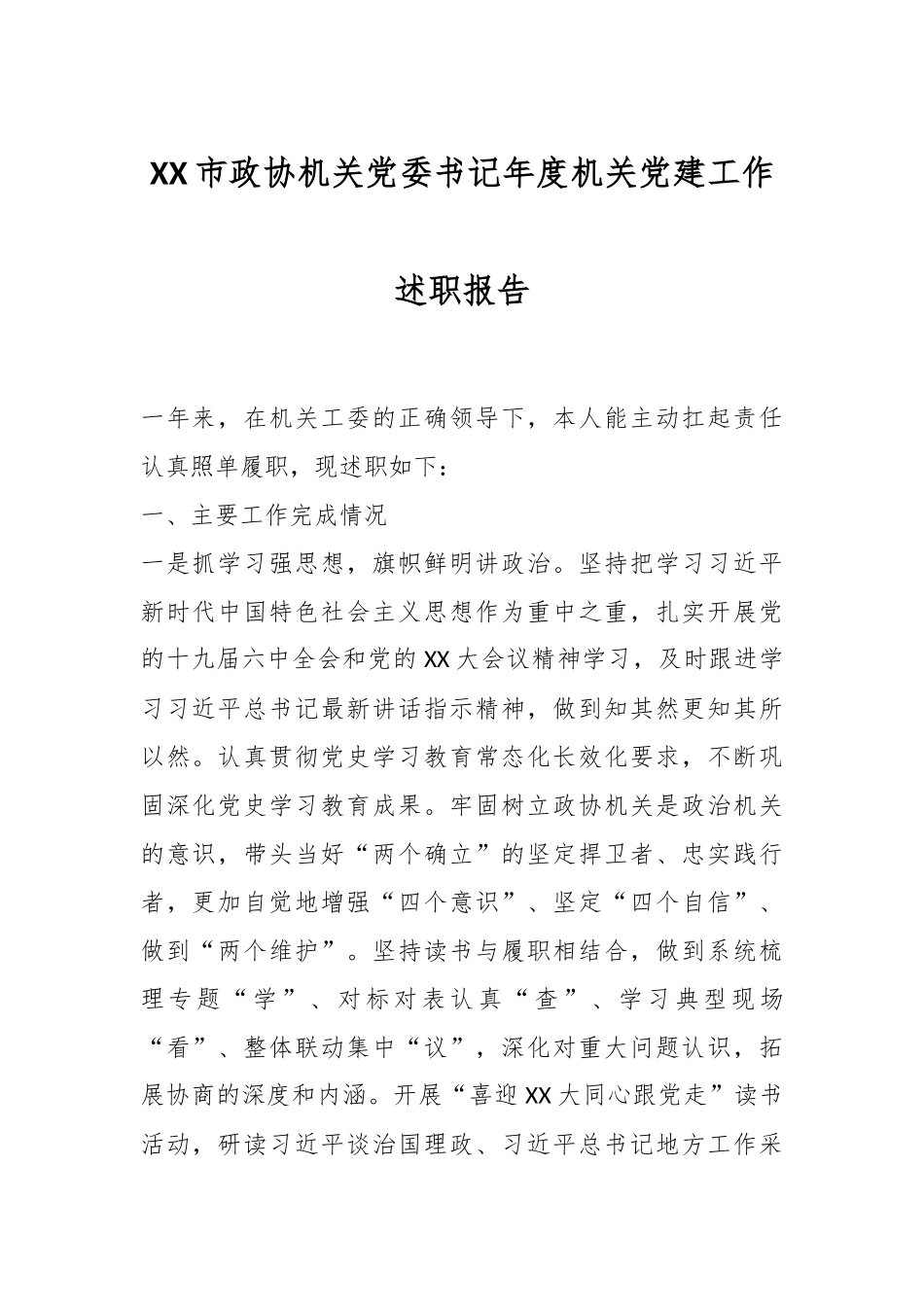 XX市政协机关党委书记年度机关党建工作述职报告.docx_第1页