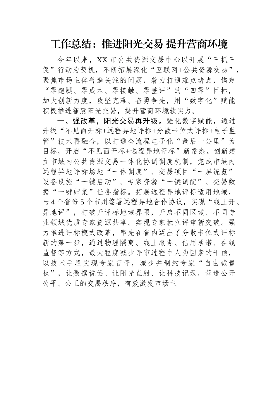 公共资源交易中心工作总结：推进阳光交易+提升营商环境.docx_第1页