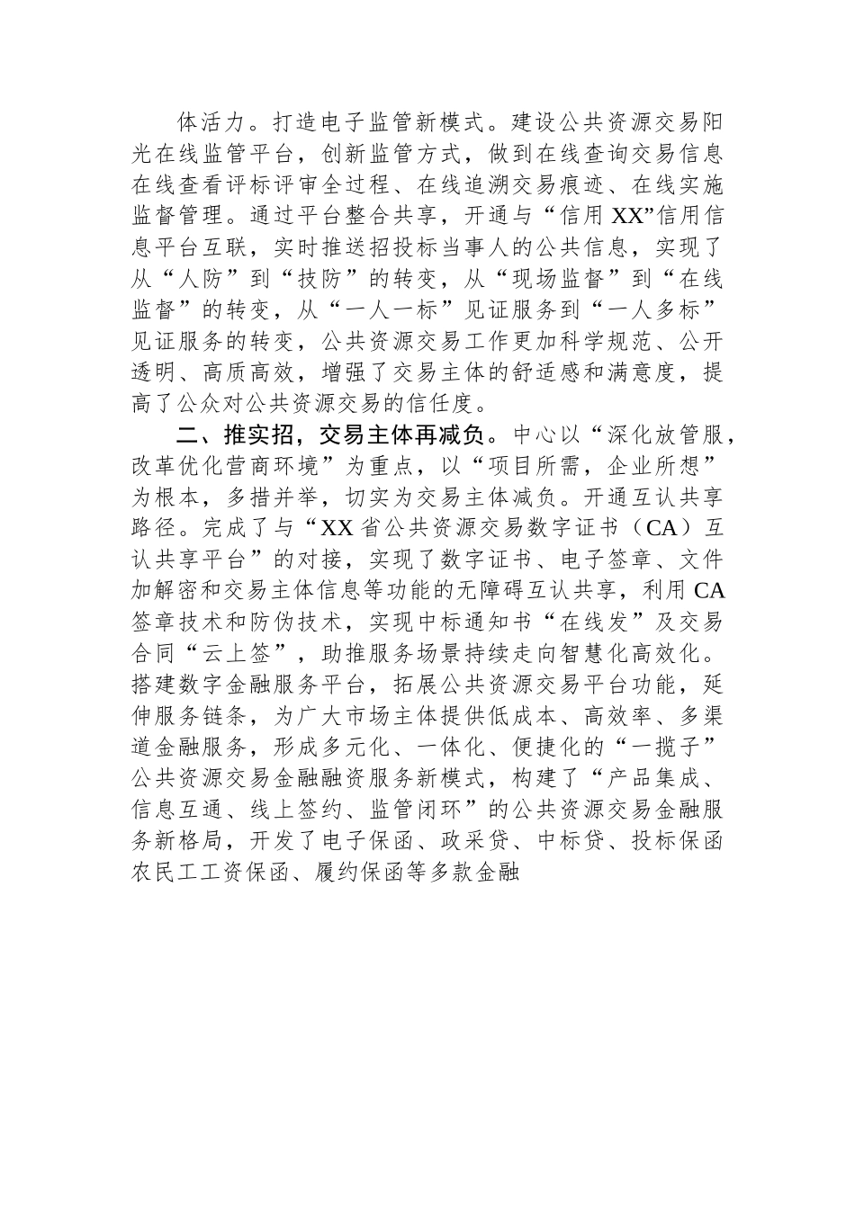 公共资源交易中心工作总结：推进阳光交易+提升营商环境.docx_第2页