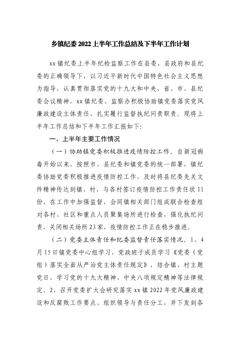 乡镇纪委2022上半年工作总结及下半年工作计划.docx_第1页