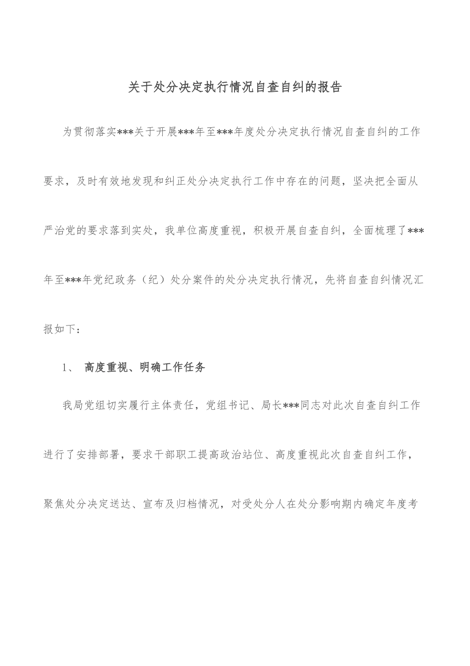 关于处分决定执行情况自查自纠的报告.docx_第1页