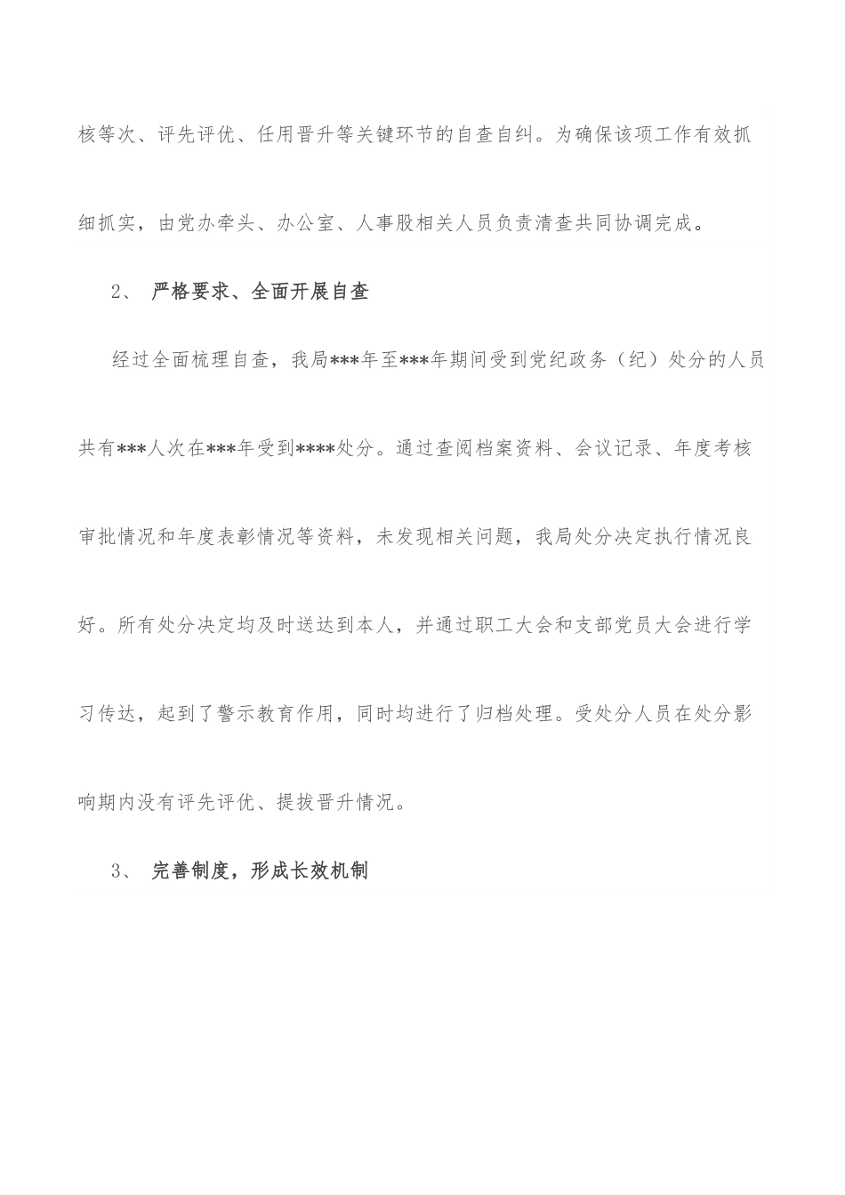 关于处分决定执行情况自查自纠的报告.docx_第2页