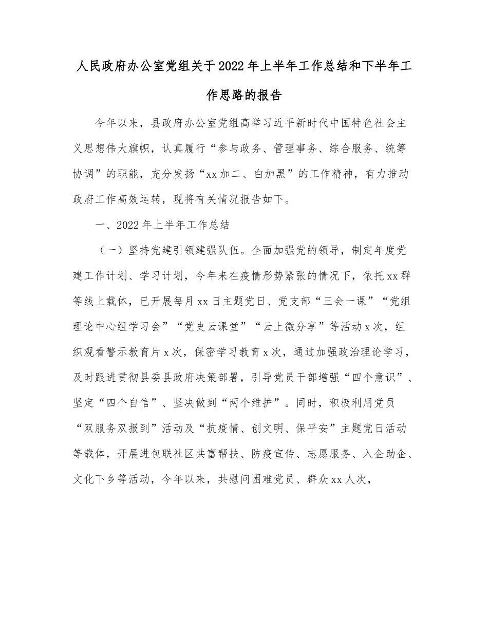 人民政府办公室党组关于2022年上半年工作总结和下半年工作思路的报告.docx_第1页