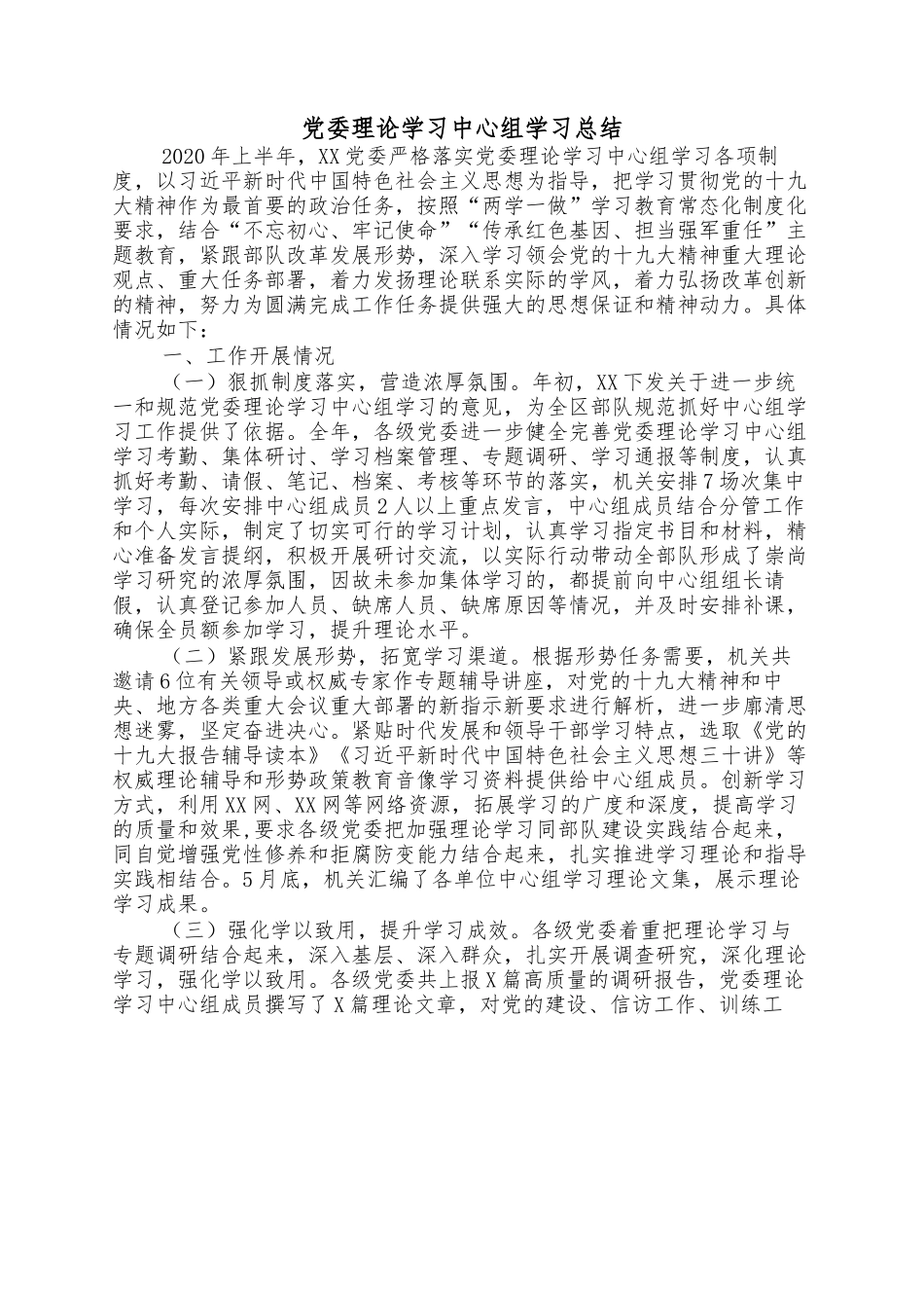 党委理论学习中心组学习总结.docx_第1页