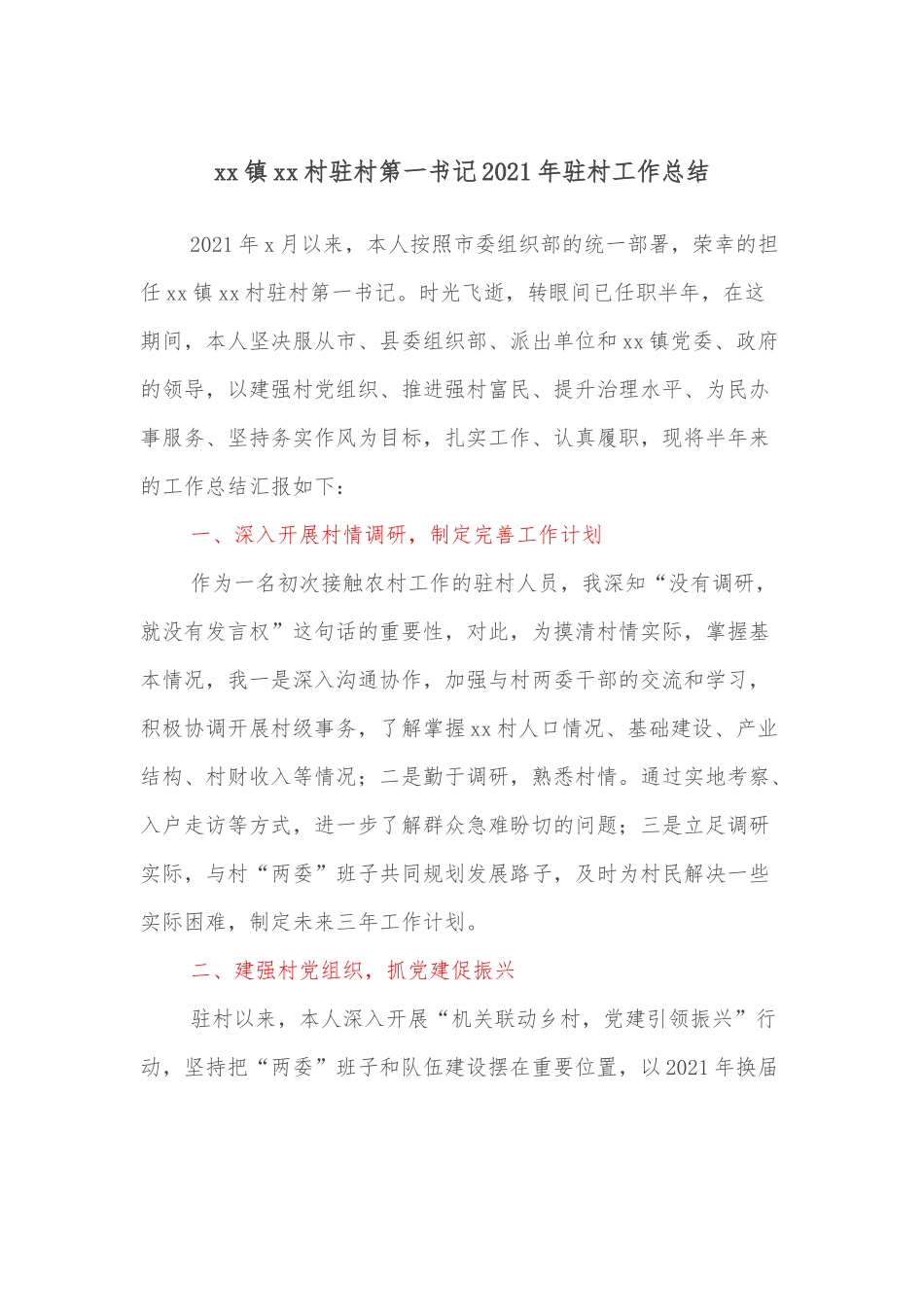 xx镇xx村驻村第一书记2021年驻村工作总结.docx_第1页