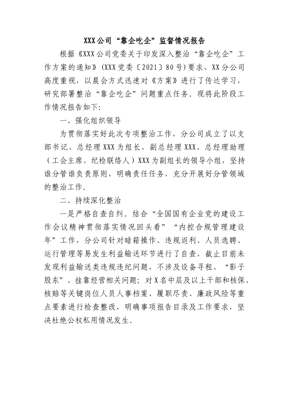 X公司“靠企吃企”监督情况报告.docx_第1页