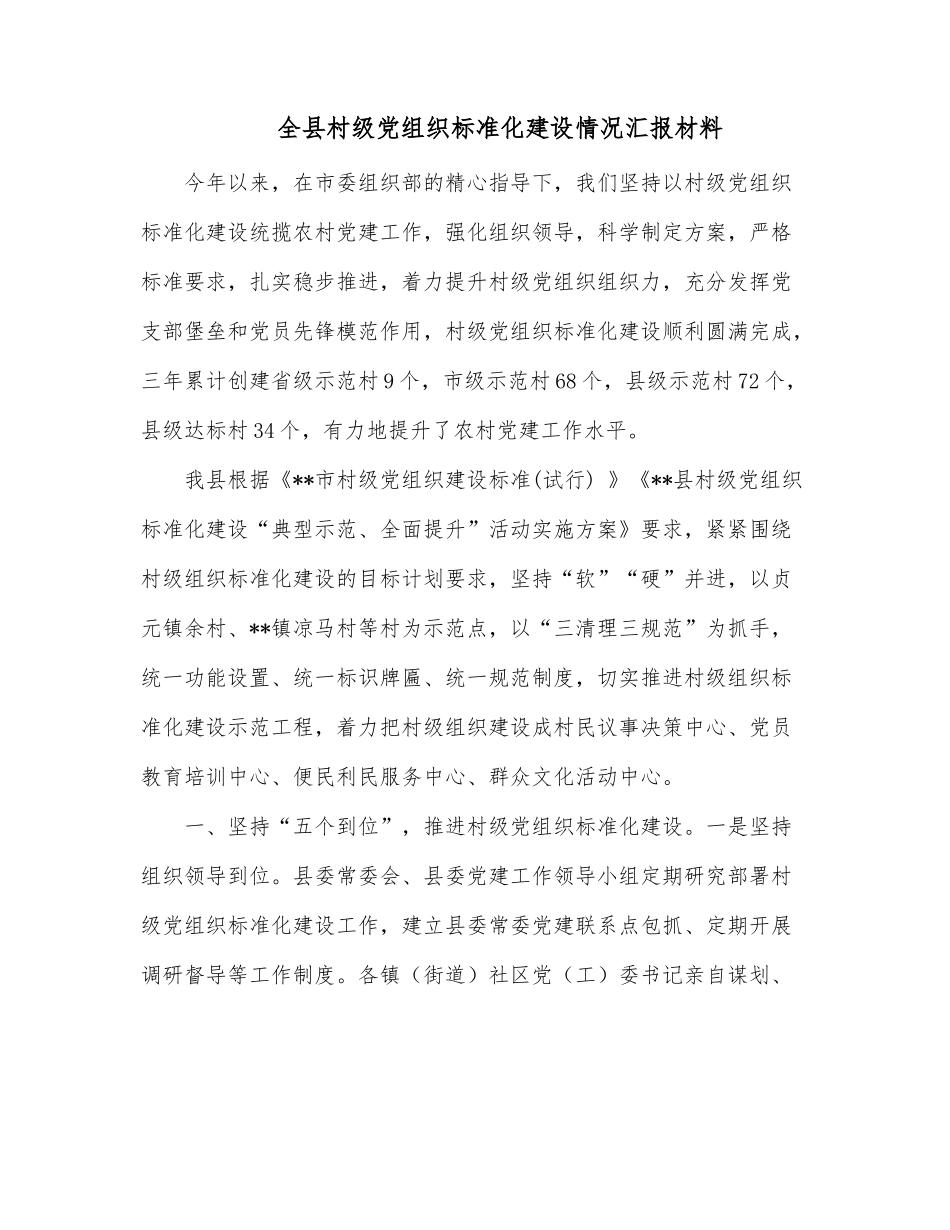 全县村级党组织标准化建设情况汇报材料.docx_第1页