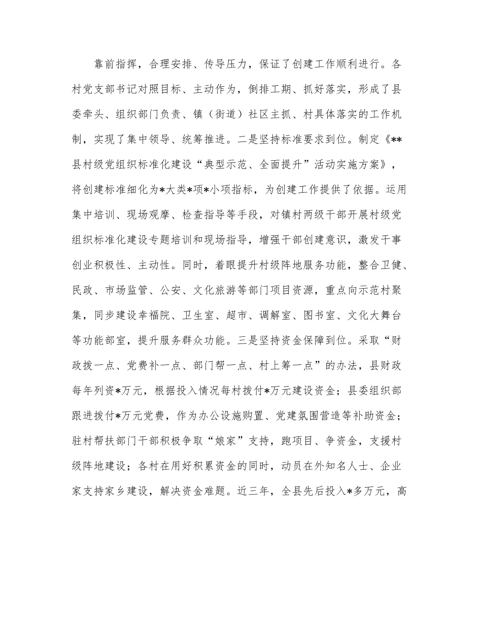 全县村级党组织标准化建设情况汇报材料.docx_第2页