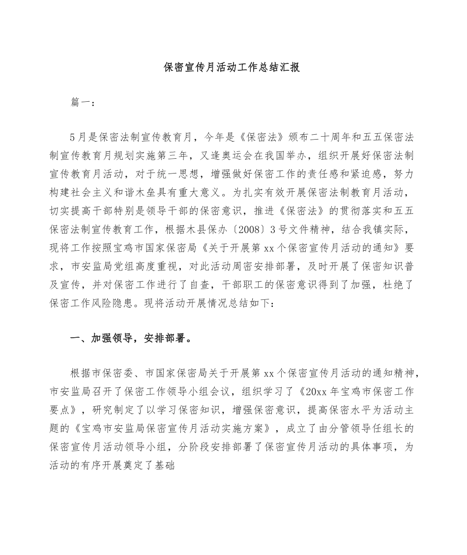 保密宣传月活动工作总结汇报.doc_第1页
