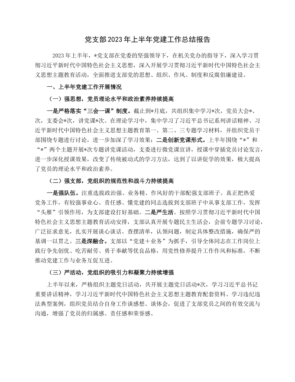 党支部2023年上半年党建工作总结报告.docx_第1页