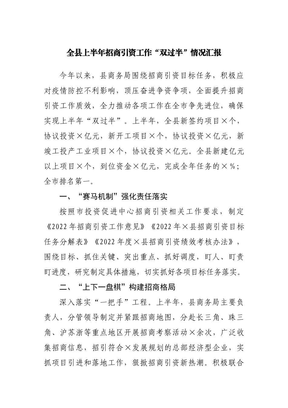全县上半年招商引资工作“双过半”情况汇报.docx_第1页