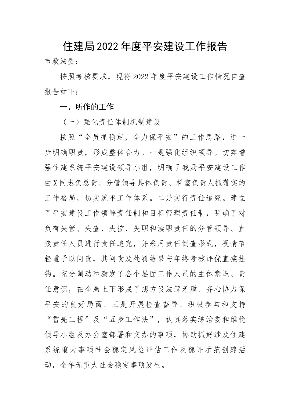 住建局2022年度平安建设工作报告.docx_第1页