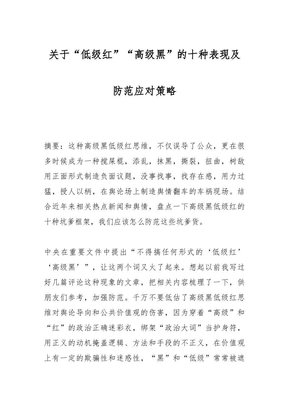 关于“低级红”“高级黑”的十种表现及防范应对策略.docx_第1页