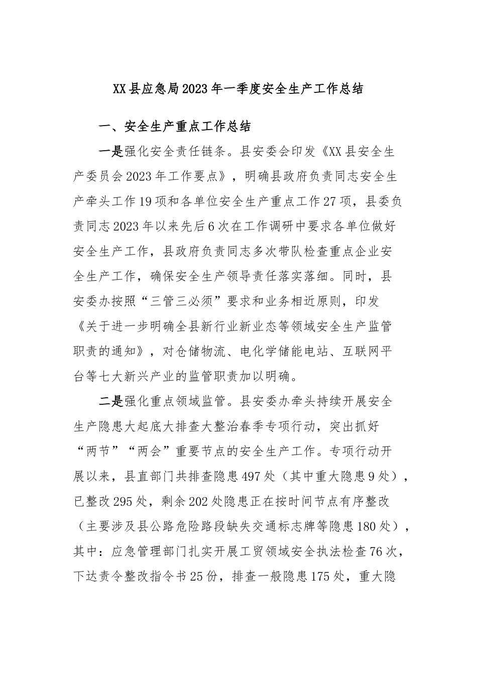 XX县应急局2023年一季度安全生产工作总结.docx_第1页