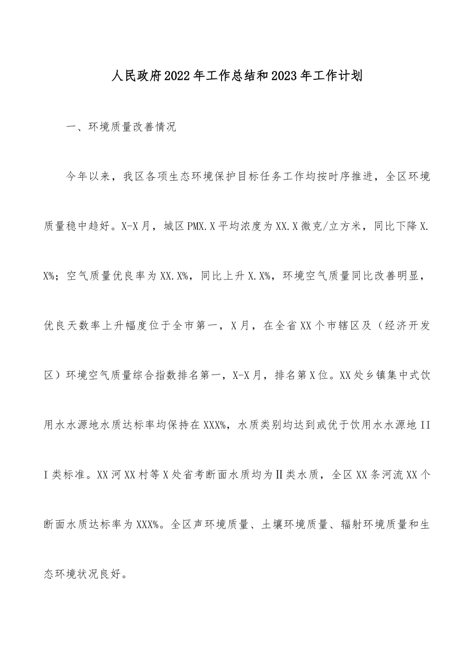 人民政府2022年工作总结和2023年工作计划.docx_第1页