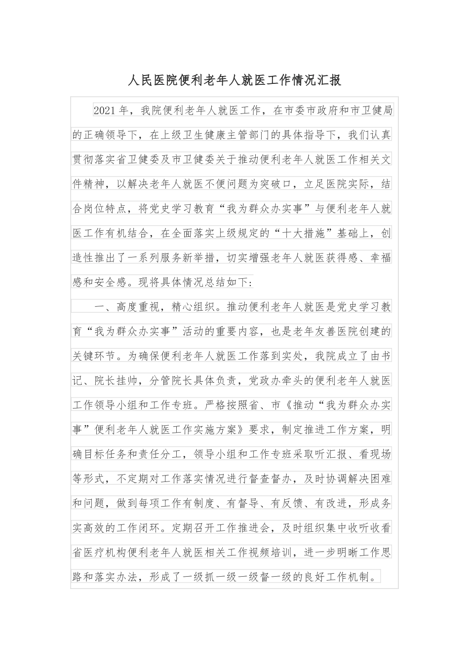 人民医院便利老年人就医工作情况汇报.docx_第1页