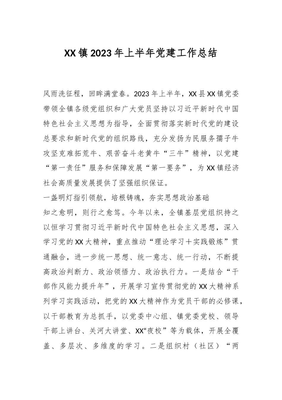 XX镇2023年上半年党建工作总结.docx_第1页