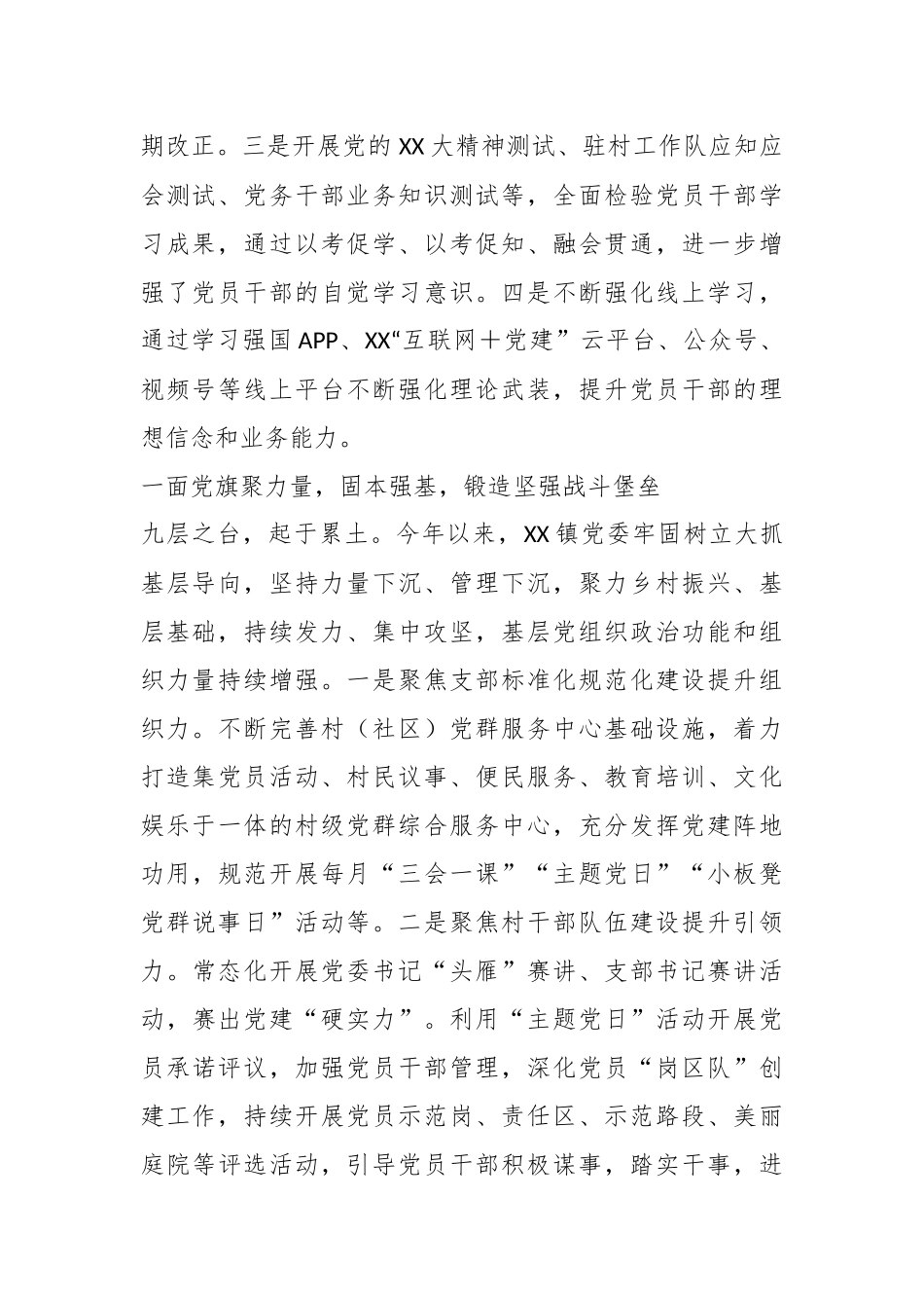 XX镇2023年上半年党建工作总结.docx_第3页