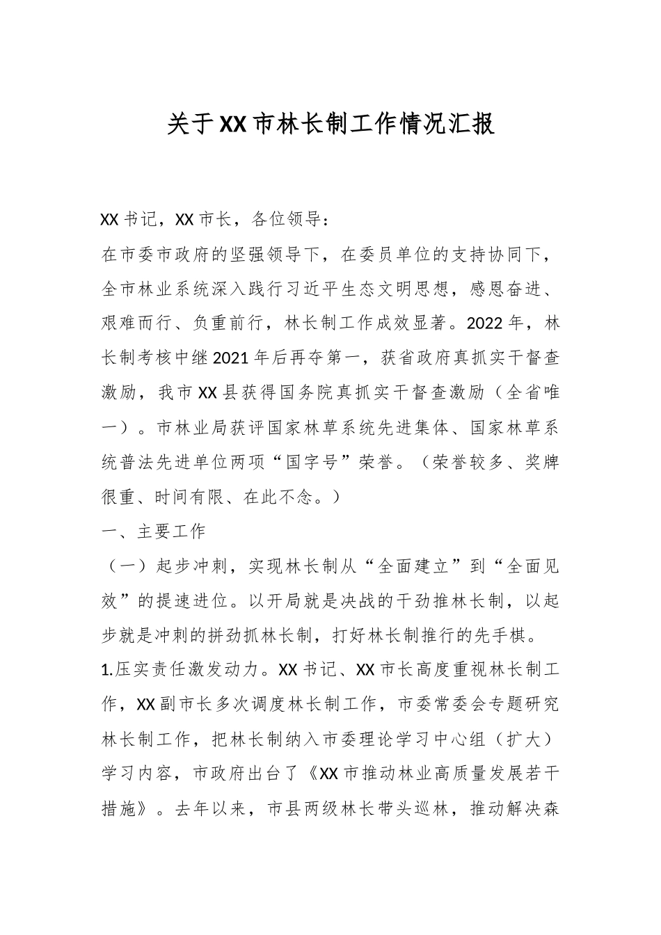 关于XX市林长制工作情况汇报.docx_第1页
