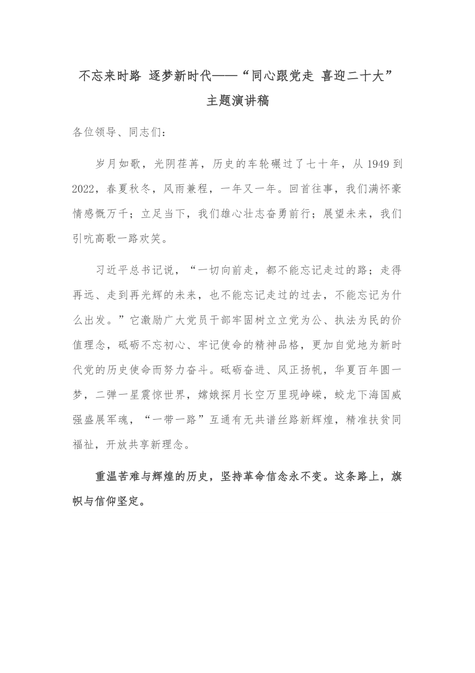 不忘来时路 逐梦新时代——“同心跟党走 喜迎二十大”主题演讲稿.docx_第1页