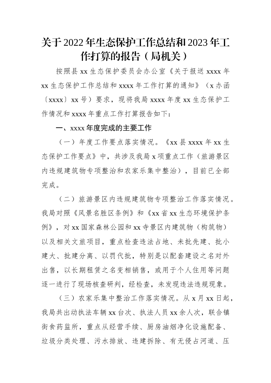 关于2022年生态保护工作总结和2023年工作打算的报告（局机关）.docx_第1页