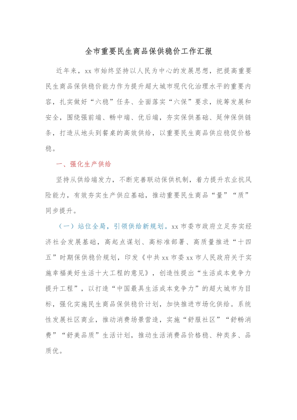 全市重要民生商品保供稳价工作汇报.docx_第1页