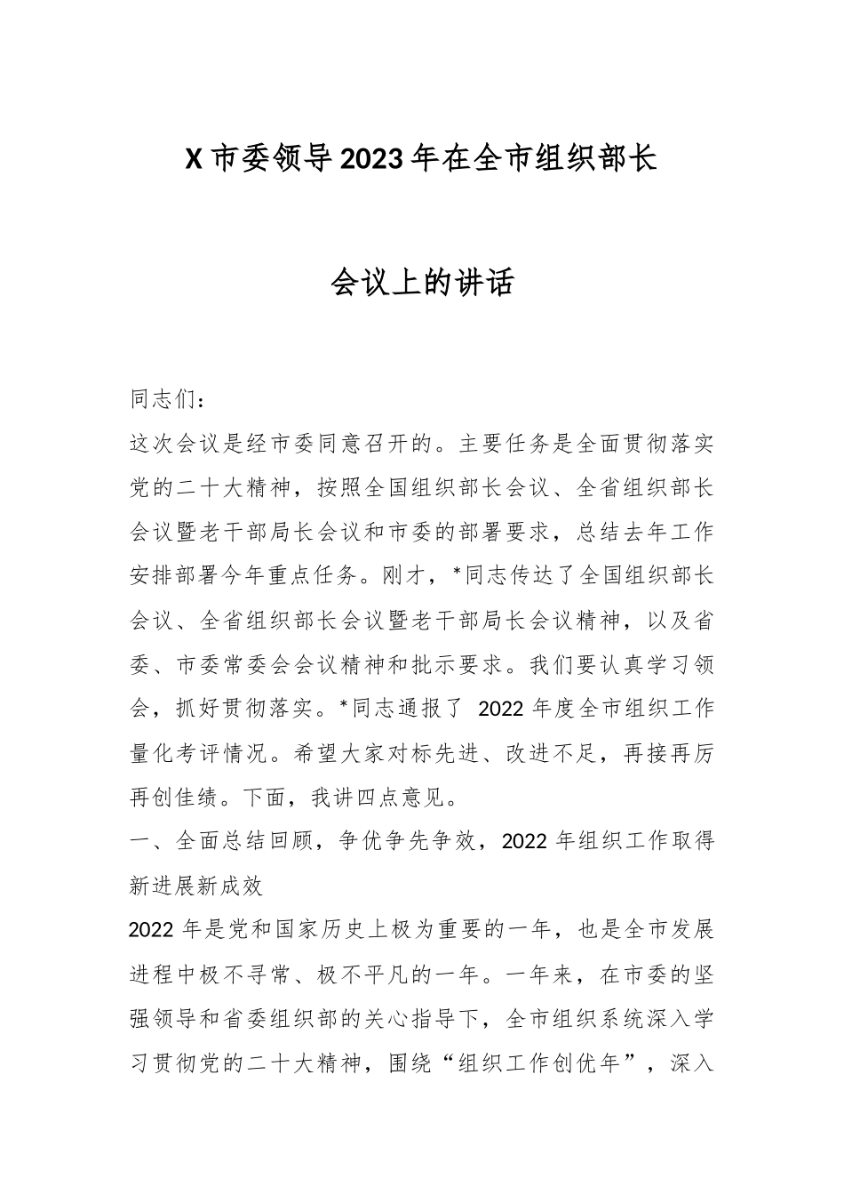X市委领导2023年在全市组织部长会议上的讲话.docx_第1页