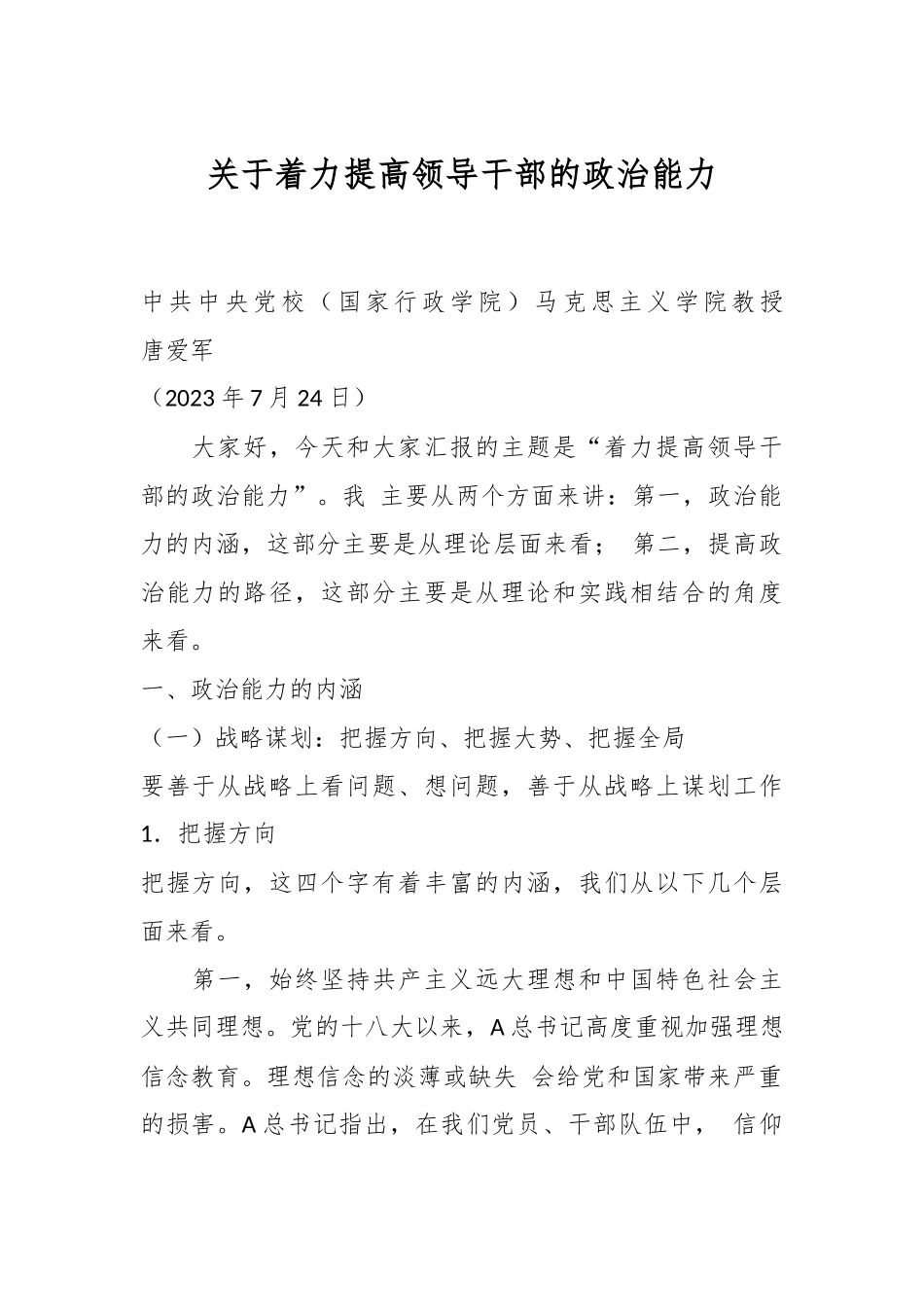 关于着力提高领导干部的政治能力.docx_第1页