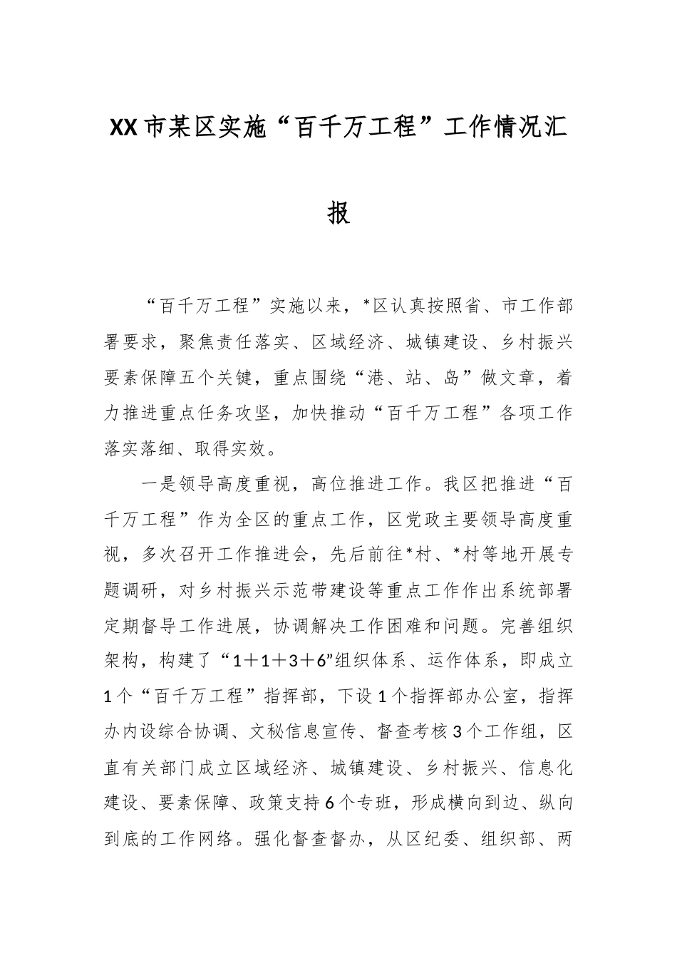 XX市某区实施“百千万工程”工作情况汇报.docx_第1页