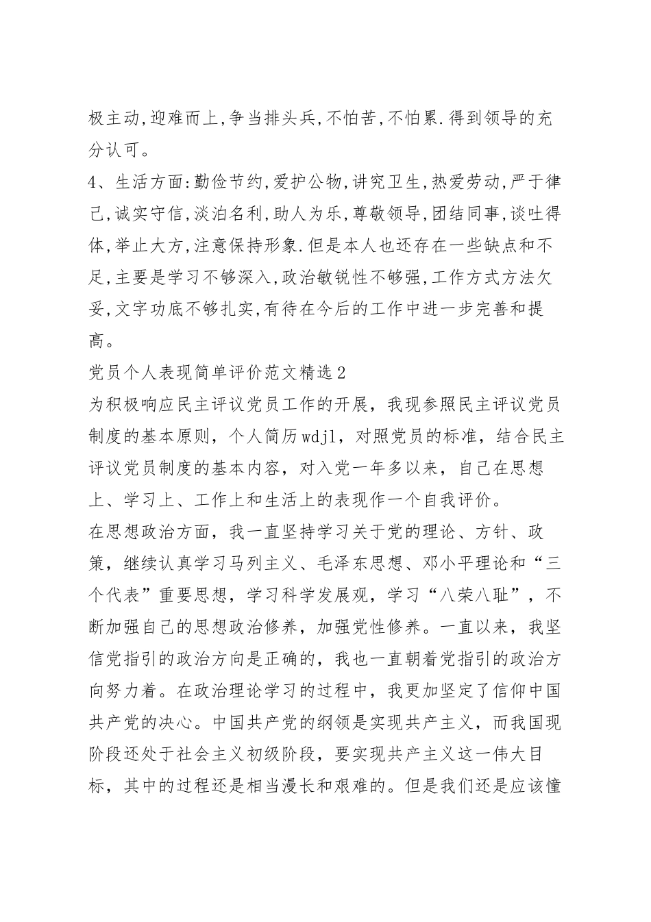 党员个人表现简单评价范文精选5篇.docx_第3页