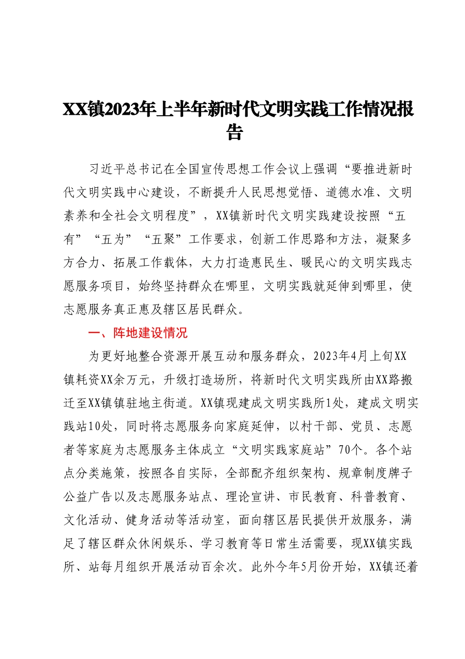 XX镇2023年上半年新时代文明实践工作情况报告.docx_第1页