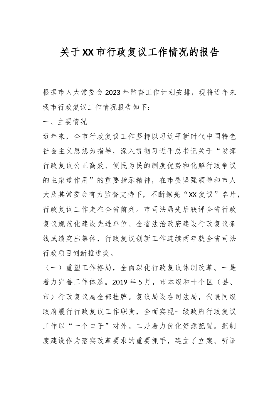 关于XX市行政复议工作情况的报告.docx_第1页