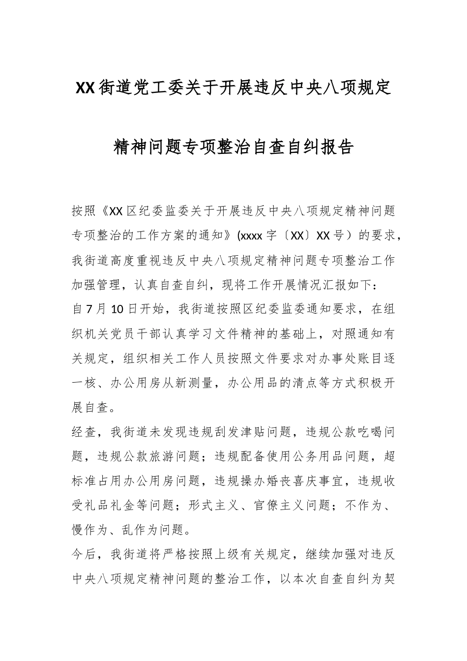 XX街道党工委关于开展违反中八规精神问题专项整治自查自纠报告.docx_第1页