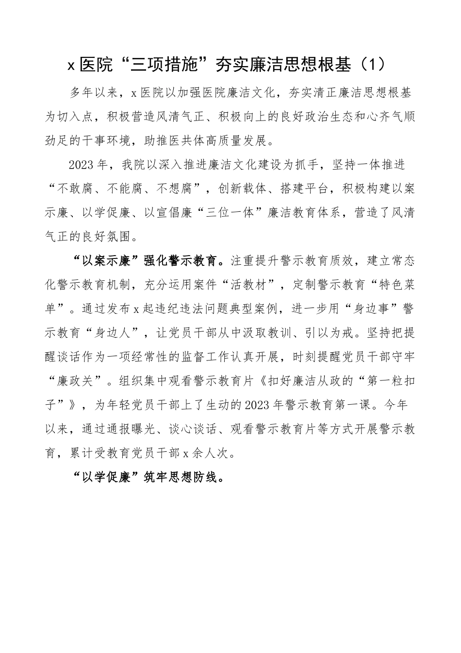 【5篇】清廉医院建设工作经验材料 事迹 总结汇报报告.docx_第1页
